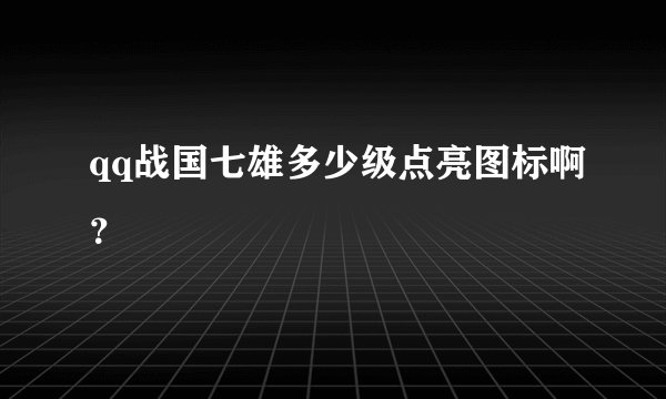 qq战国七雄多少级点亮图标啊？