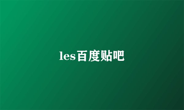 les百度贴吧