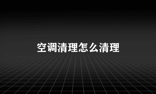 空调清理怎么清理