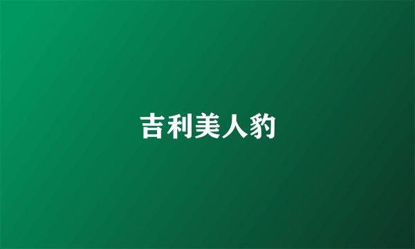 吉利美人豹