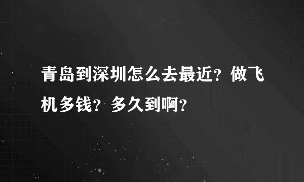 青岛到深圳怎么去最近？做飞机多钱？多久到啊？