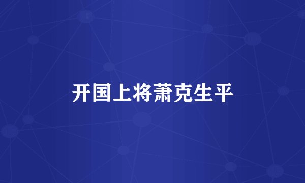 开国上将萧克生平