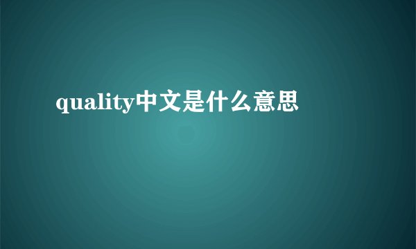 quality中文是什么意思