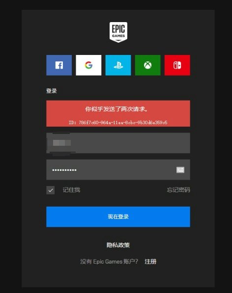 epic登录时显示你似乎发送了两次请求，这是怎么回事？