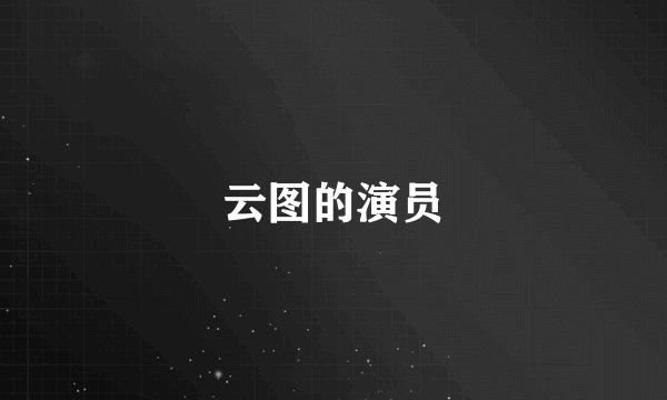 云图的演员