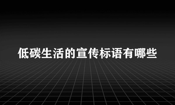 低碳生活的宣传标语有哪些