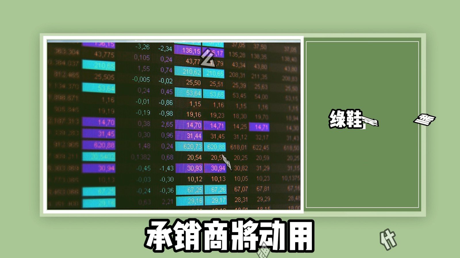 绿鞋机制是什么意思？