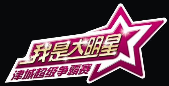 山东综艺《我是大明星》选拔标准是什么?