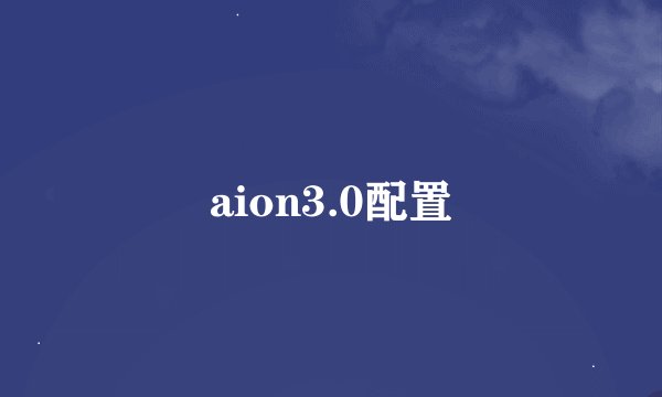 aion3.0配置