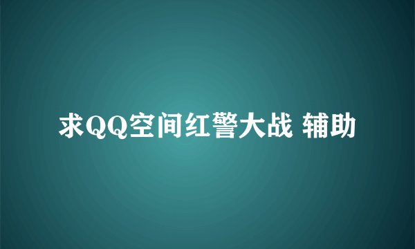 求QQ空间红警大战 辅助
