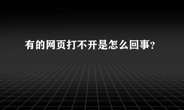 有的网页打不开是怎么回事？
