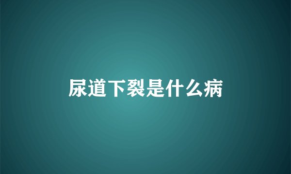 尿道下裂是什么病