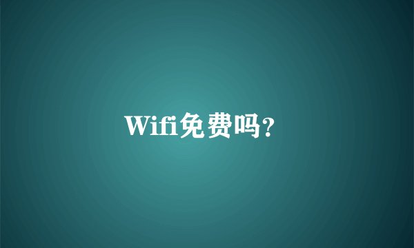 Wifi免费吗？
