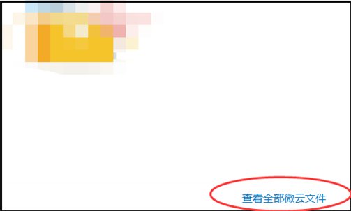 QQ微云是什么意思?怎样用?