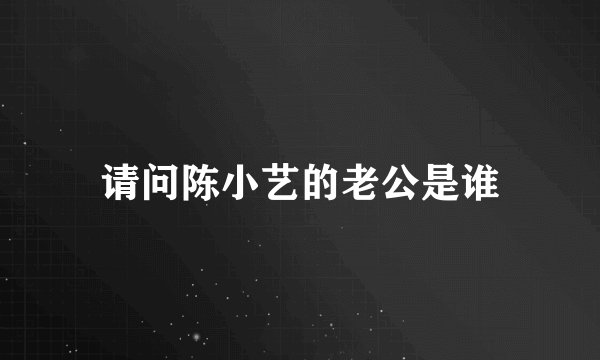 请问陈小艺的老公是谁