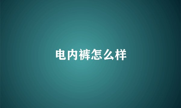 电内裤怎么样