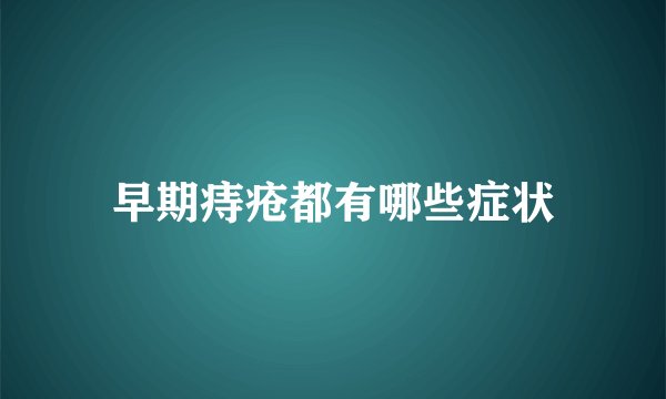 早期痔疮都有哪些症状