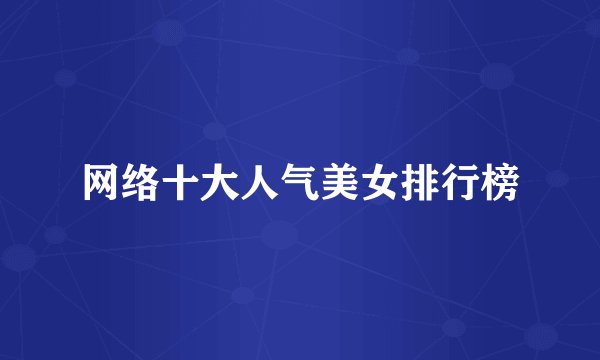 网络十大人气美女排行榜