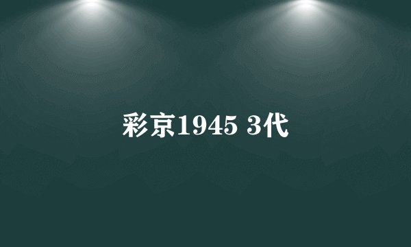 彩京1945 3代