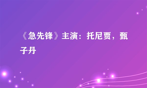 《急先锋》主演：托尼贾，甄子丹