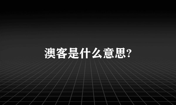 澳客是什么意思?