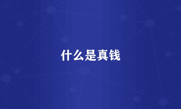 什么是真钱