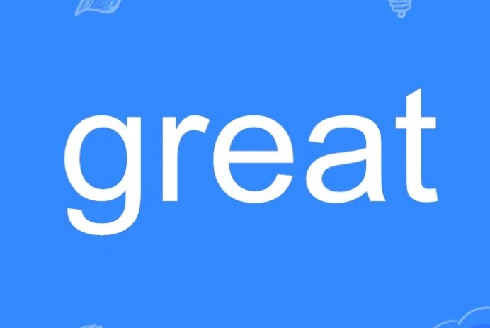 great什么意思
