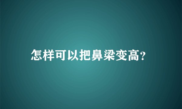 怎样可以把鼻梁变高？