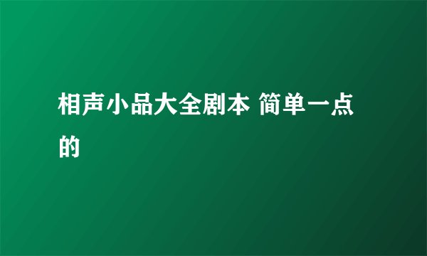 相声小品大全剧本 简单一点的
