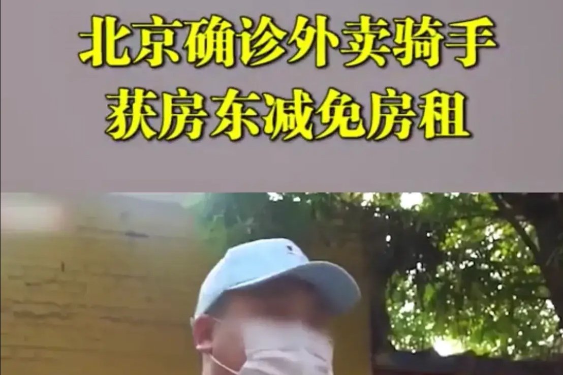 北京确诊外卖员获房租减免,这才是我们需要的正能量?