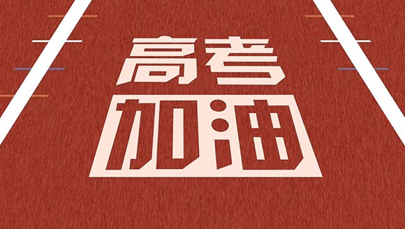 距离2020年高考还有多少天