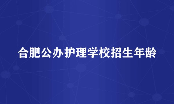 合肥公办护理学校招生年龄
