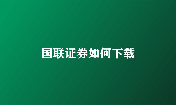 国联证券如何下载