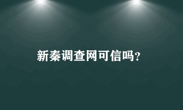 新秦调查网可信吗？