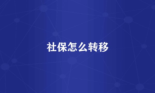 社保怎么转移