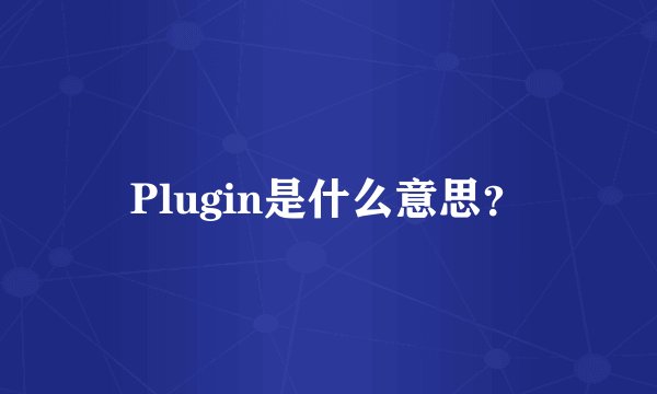 Plugin是什么意思？