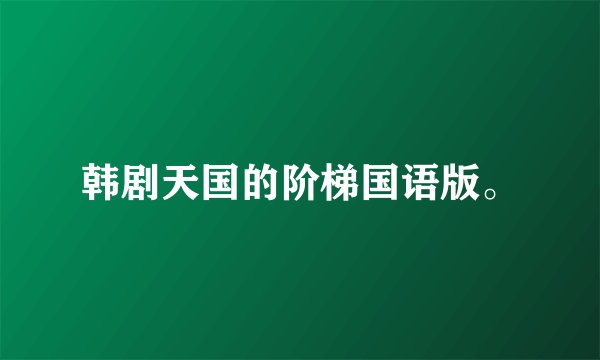 韩剧天国的阶梯国语版。
