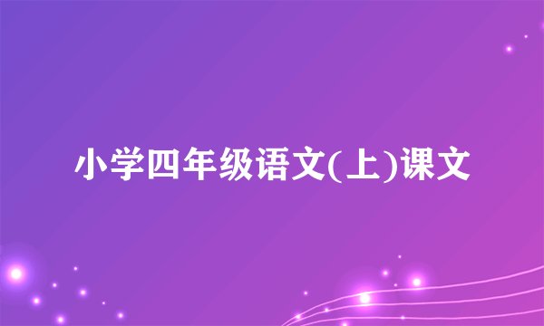 小学四年级语文(上)课文