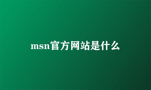 msn官方网站是什么
