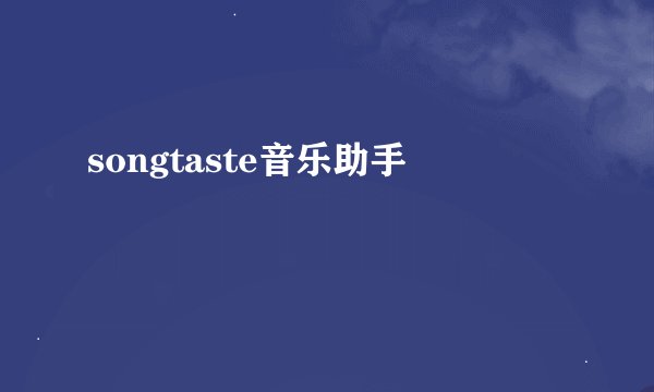 songtaste音乐助手