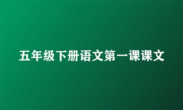 五年级下册语文第一课课文