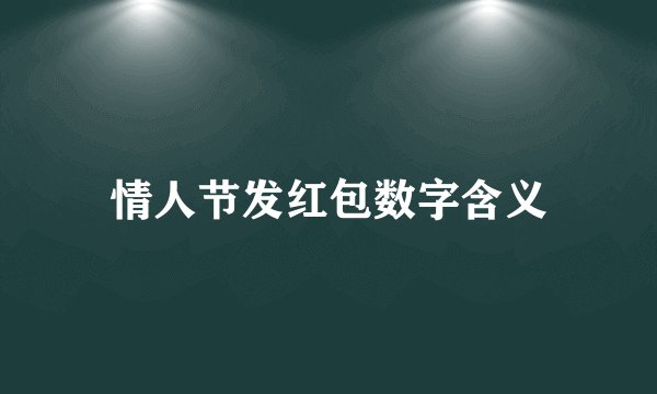 情人节发红包数字含义