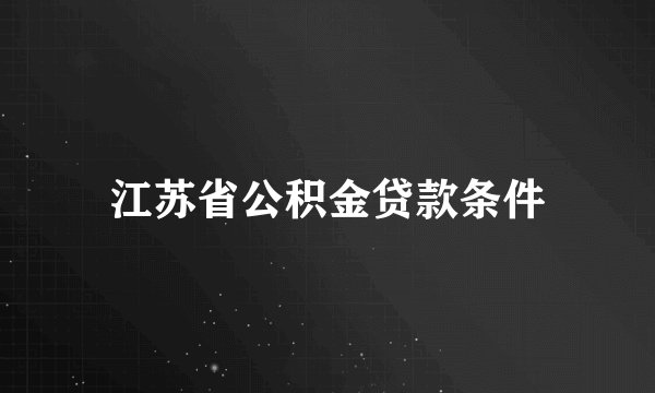 江苏省公积金贷款条件