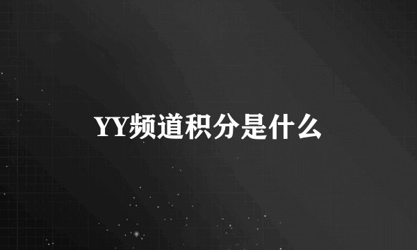 YY频道积分是什么
