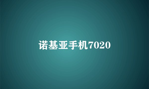 诺基亚手机7020