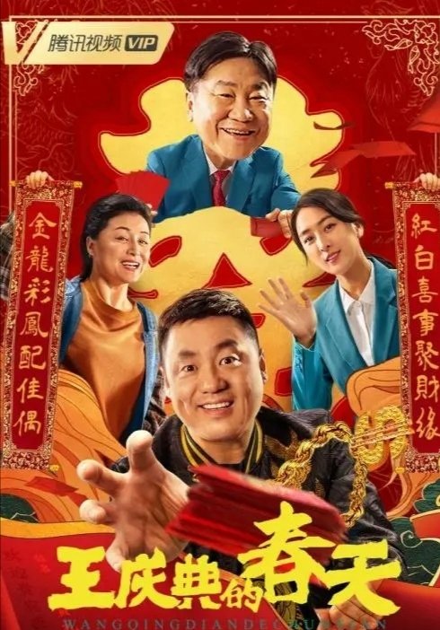 于月仙遗作《王庆典的春天》上映,这影片值得一看吗?