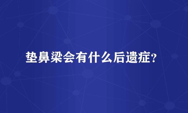 垫鼻梁会有什么后遗症？