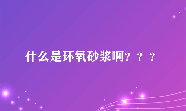 什么是环氧砂浆啊？？？