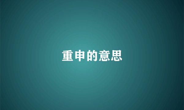 重申的意思