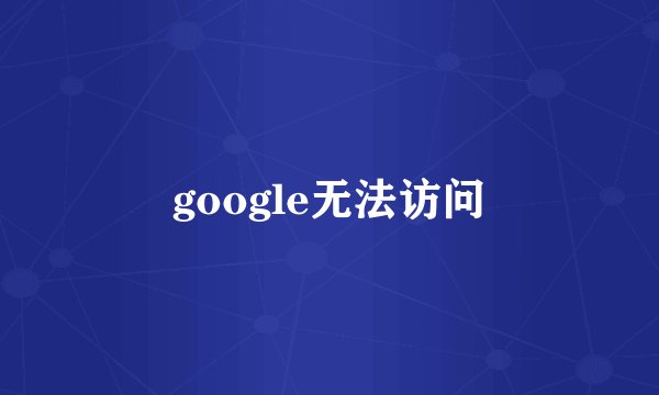 google无法访问
